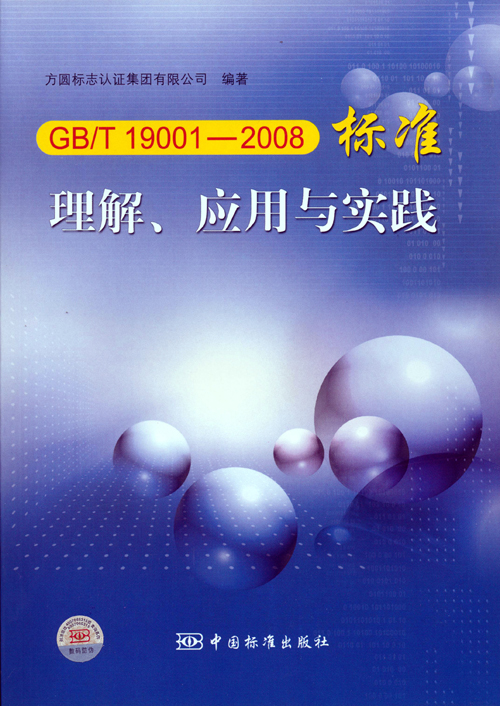 《GBT 19001—2008標準理解、應用與實(shí)踐》.jpg