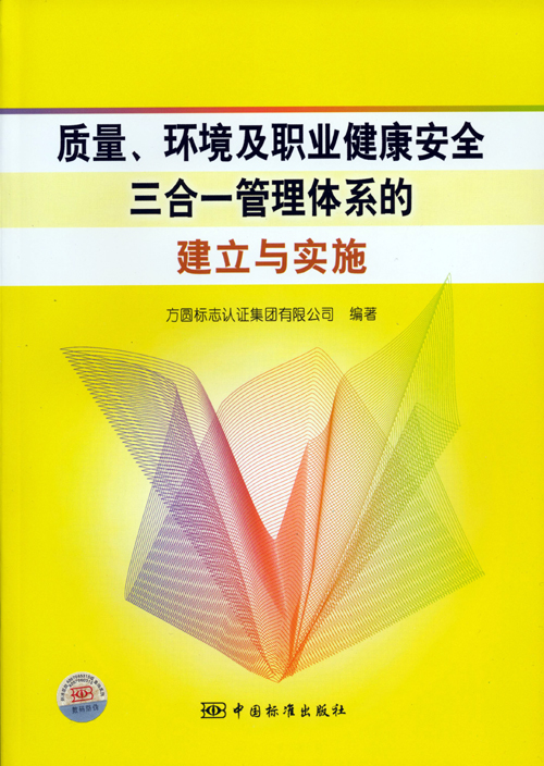 《質(zhì)量、環(huán)境及職業(yè)健康安全三合一管理體系的建立與實(shí)施》.jpg
